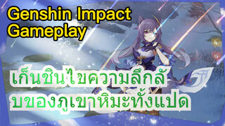 [เก็นชิน สภาพจริงในเกม] เก็นชินไขความลึกลับของภูเขาหิมะทั้งแปด