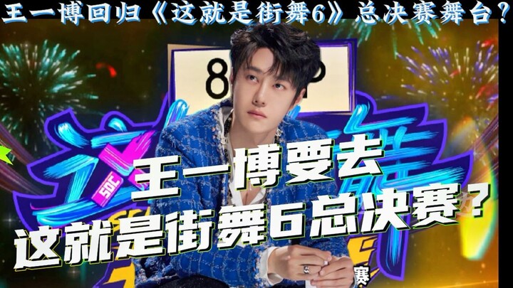 王一博队长一波王炸要回归这就是街舞总决赛吗？