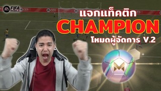 FIFA Mobile | สายเมเนมาทางนี้! แจกแท็คติกสุดโหดเอาไว้รูดแรงค์เล่น!!!