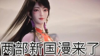 又有两部期待已久新国漫来了 #新国漫 #动漫推荐 #国漫崛起
