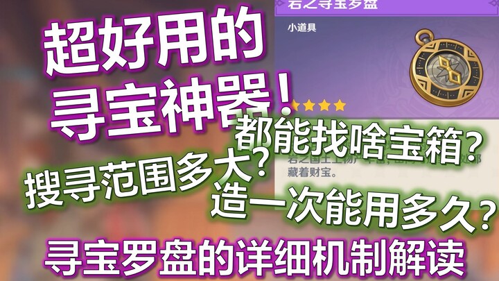 Genshin Impact: Giải mã chi tiết cơ chế la bàn truy tìm bảo vật! Phạm vi rộng bao nhiêu? Có thể phát