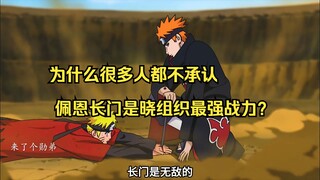 为什么很多人都不承认，佩恩长门是晓组织最强战力？