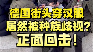在德国街头穿汉服，居然被种族歧视！正面回击！