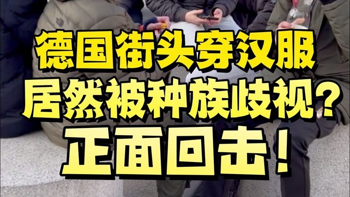 Mengenakan hanfu di jalanan Jerman, ternyata malah mengalami diskriminasi rasial! Balas secara front