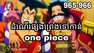 (សម្រាយរឿងAnime)រឿងដំណើរផ្សងព្រេងទៅកាន់one piece(Ep965-966) #onepiece #season20 #Animeonami