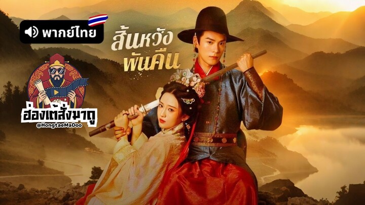 สิ้นหวังพันคืน (พากย์ไทย)