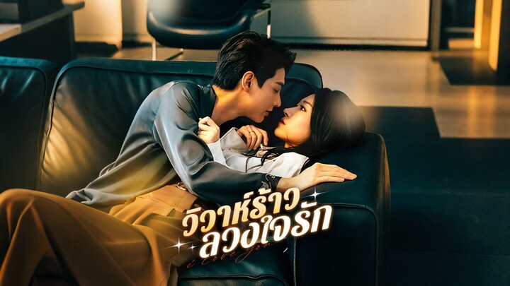 [ดูฟรีเต็มเรื่อง] วิวาห์ร้าว ลวงใจรัก (ซับไทย)