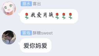 肖战粉丝群现状 4.0