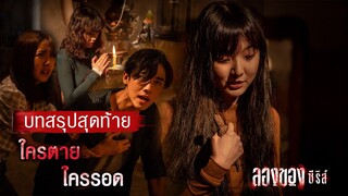 บทสรุปสุดท้าย ใครจะตาย ใครจะรอด? - ลองของซีรีส์