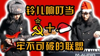 【苏联解体30周年】撞上【圣诞节】会产生怎样的音乐？