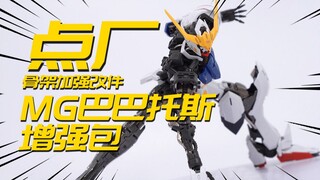让MG的重量直逼MB！点厂 巴巴托斯增强包 合金骨架改件 模玩分享【神田玩具组】