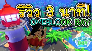 ก่อนจะเล่นดูคลิปนี้ก่อน | Overlook Bay ที่จะมา โค่นล้ม Adopt Me! (3นาที)