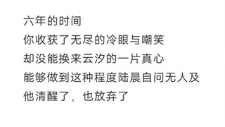 六年时间你收获了无数冷眼