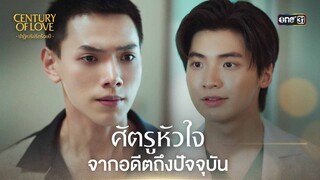 ศัตรูหัวใจจากอดีตถึงปัจจุบัน | Highlight Century Of Love Ep.05 | 24 ก.ค. 67 | one31