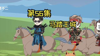 第56集|马踏王城