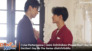 【Live Performance 】l เพลง หัวใจใกล้เธอ (Please Dont Say No) - OstDont Say No The Series