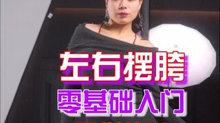 左右摆胯提升只要这两步！