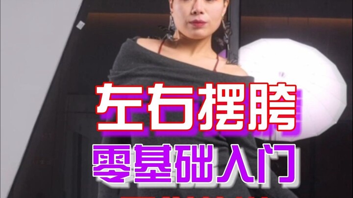 左右摆胯提升只要这两步！