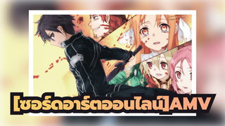 ให้เหตุผลดีๆกับฉันสักหนึ่งข้อที่จะไม่ให้ฉันต่อสู้เพื่อนคุณ![ซอร์ดอาร์ตออนไลน์AMV]