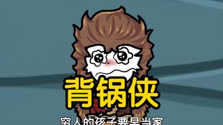 沙雕动画孙小空 第167集:没想到孙悟空竟然成了背锅侠？！