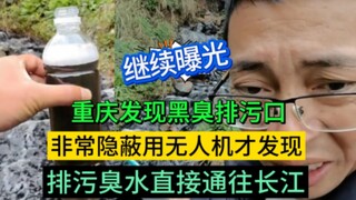 Trùng Khánh phát hiện hai miệng cống xả nước thải đen hôi, miệng cống được chôn giấu rất kín đáo, gầ