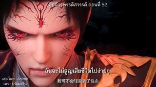 ตอนที่ 52 ศึกจักรพรรดิสรรค์ #ซับไทย