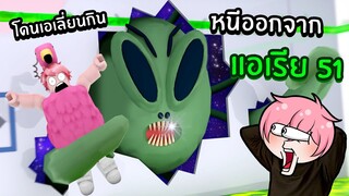 หาทางกลับบ้าน หนีออกจากแอเรีย 51 | Roblox Escape The Area 51 Obby!