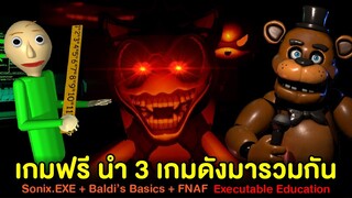 เกมฟรี! ที่นำ 3 เกมดังมารวมกัน Sonic.EXE + Baldi's Basics + FNAF = Executable Education