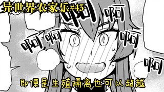 【异世界农家乐#43】即便是生殖隔离也可以超越