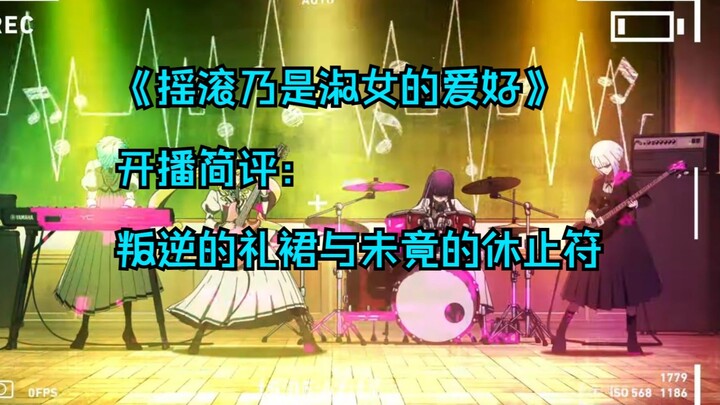 【池浅谈】《摇滚乃是淑女的爱好》开播简评：叛逆的礼裙与未竟的休止符