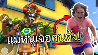 แม่หนูเจอคนดัง! - Free Fire #230