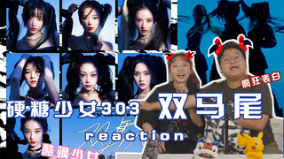 【هارد كنديس 303】 فيديو الرقص لـ "ذيل الحصان المزدوج" + رد فعل غرفة التدريب، أول تجربة رقص جماعي مباش