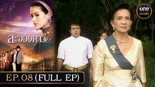 #ละอองดาว Ep.08 (Full Ep) | 4 ธ.ค. 67 | #oneคลาสสิก