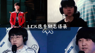 【LCK Quotes】Every sentence is a philosophy of life