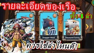 Epic Treasures : รายละเอียดของเรือแต่ละลำ ควรใช้ลำไหน (เปิดใช้งานได้เมื่อ Lv.70)