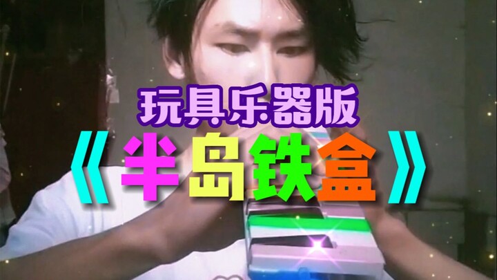 Phiên bản nhạc cụ thiếu nhi của “Hộp Sắt Bán Đảo”