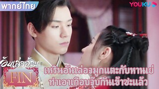 FIN | เหรินอันเล่อจมูกแตะกับหานเย่ ทำเอาเกือบจุ๊บกันเข้าซะแล้ว | อันเล่อจ้วน | YOUKU