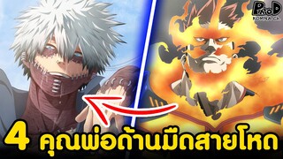 มายฮีโร่ - 4คุณพ่อ สายโหดโฉดแบบดาร์กไซด์ [My Hero Academia]