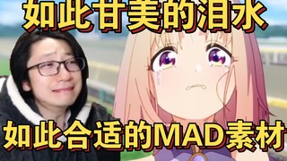 【泛式】聊聊赛马娘哭哭名场面，如此甘美的泪水！