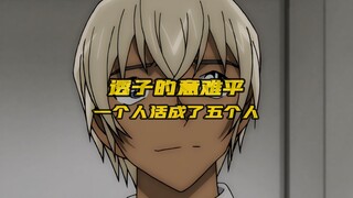 安室透的意难平：他一个人活成了五个人的样子