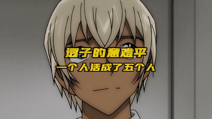 安室透的意难平：他一个人活成了五个人的样子