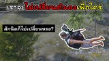 [FreeFire]เราจะไม่เปลี่ยนแปลงตัวเองเพื่อใคร!!