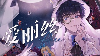 ♦ Too late! ♦Alice cover Yonezu Xuanshi ♦March Rabbit Chu Feng ♦My damn ears, I'm going to be late♦