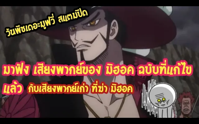 วันพีชเดอะมูฟวี่ สแตมปีด เสียง พากย์ของ มิฮอค ฉบับที่แก้ไขแล้ว กับเสียงพากย์เก่าที่ฆ่า มิฮอค !