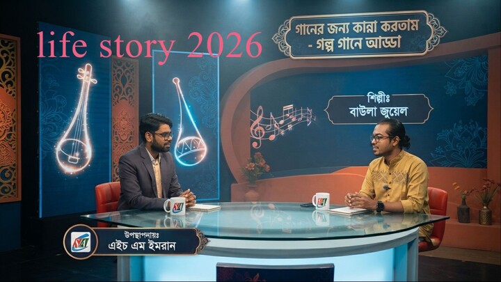 talk show 2026 - life story - baula juyel