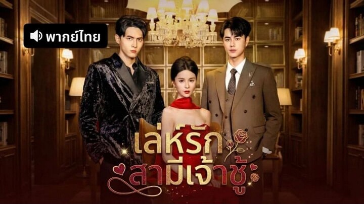 เล่ห์รักสามีเจ้าชู้