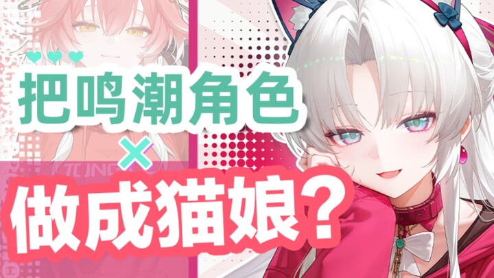 เปลี่ยนตัวละครในเกม Mingchao ให้กลายเป็นสาวแมว?