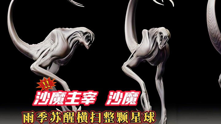 [Monster File] Sand Demon: Resembles an alien in appearance, the top predator on another planet.