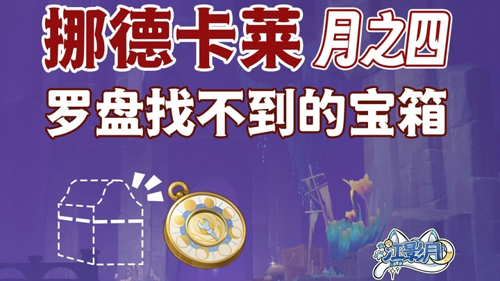 【صندوق الكنز الذي لا يكتشفه بوصلة غينشين】 نوردكالاي القمر الرابع (فيرهاي وانغ + تشو لانغ يي + قمة يا