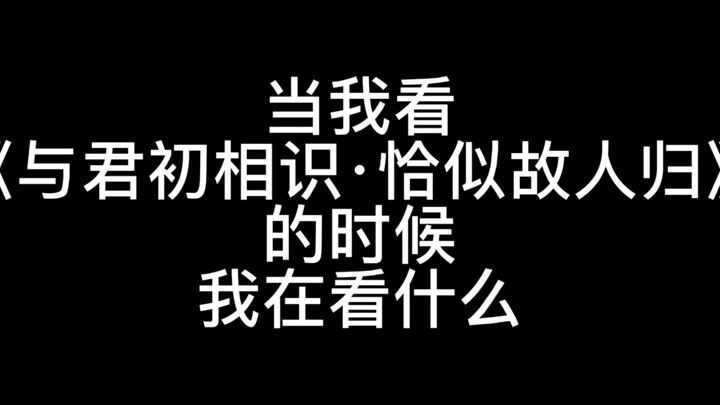 《当我在看与君初相识的时候我到底在看什么》